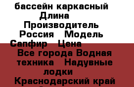 бассейн каркасный › Длина ­ 3 › Производитель ­ Россия › Модель ­ Сапфир › Цена ­ 22 500 - Все города Водная техника » Надувные лодки   . Краснодарский край,Армавир г.